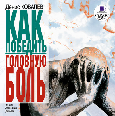 Как победить головную боль - Денис Ковалев - Слушать Любимую Книгу + Без Рекламы 📲 Slushat-Knigi.Com