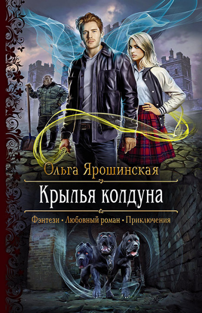 Крылья колдуна - Ольга Ярошинская - Слушать Любимую Книгу + Без Рекламы 📲 Slushat-Knigi.Com