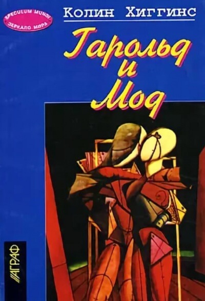 Гарольд и Мод - Колин Хиггинс - Слушать Любимую Книгу + Без Рекламы 📲 Slushat-Knigi.Com