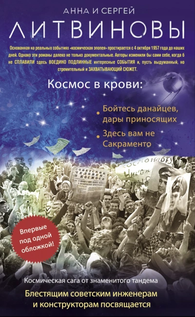 Космос в крови - Сергей Литвинов, Анна Литвинова - Слушать Любимую Книгу + Без Рекламы 📲 Slushat-Knigi.Com