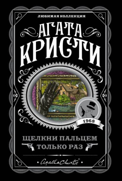 Щелкни пальцем только раз - Агата Кристи - Слушать Любимую Книгу + Без Рекламы 📲 Slushat-Knigi.Com