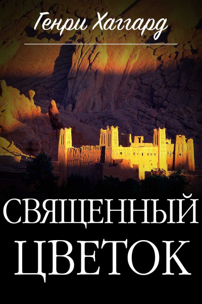 Священный цветок - Генри Райдер Хаггард - Слушать Любимую Книгу + Без Рекламы 📲 Slushat-Knigi.Com
