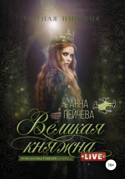 Великая княжна. Live - Анна Пейчева - Слушать Любимую Книгу + Без Рекламы 📲 Slushat-Knigi.Com