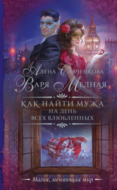 Как найти мужа на День всех влюбленных - Варя Медная, Алена Савченкова - Слушать Любимую Книгу + Без Рекламы 📲 Slushat-Knigi.Com