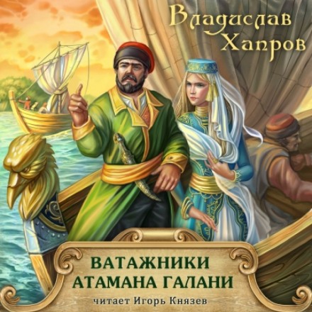 Ватажники атамана Галани - Владислав Хапров - Слушать Любимую Книгу + Без Рекламы 📲 Slushat-Knigi.Com
