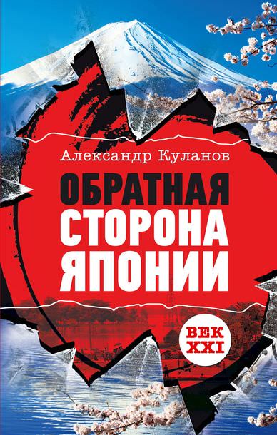 Обратная сторона Японии - Александр Куланов - Слушать Любимую Книгу + Без Рекламы 📲 Slushat-Knigi.Com