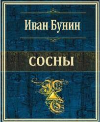 Сосны - Иван Бунин - Слушать Любимую Книгу + Без Рекламы 📲 Slushat-Knigi.Com