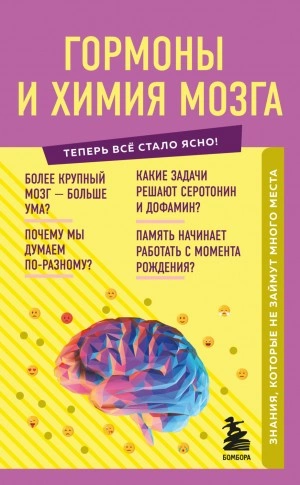 Гормоны и химия мозга. Знания, которые не займут много места - Е. Шаповалов - Слушать Любимую Книгу + Без Рекламы 📲 Slushat-Knigi.Com