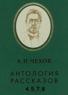 Антология рассказов. Том 4,5,7,8 - Антон Чехов - Слушать Любимую Книгу + Без Рекламы 📲 Slushat-Knigi.Com