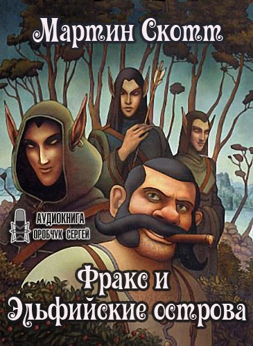 Фракс и Эльфийские острова - Мартин Скотт - Слушать Любимую Книгу + Без Рекламы 📲 Slushat-Knigi.Com