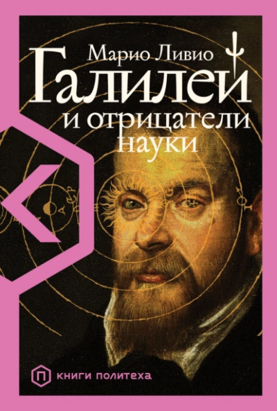 Галилей и отрицатели науки - Марио Ливио - Слушать Любимую Книгу + Без Рекламы 📲 Slushat-Knigi.Com