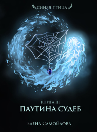 Паутина Судеб - Елена Самойлова - Слушать Любимую Книгу + Без Рекламы 📲 Slushat-Knigi.Com