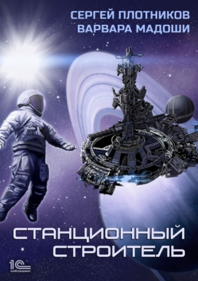 Станционный строитель - Сергей Плотников, Варвара Мадоши - Слушать Любимую Книгу + Без Рекламы 📲 Slushat-Knigi.Com