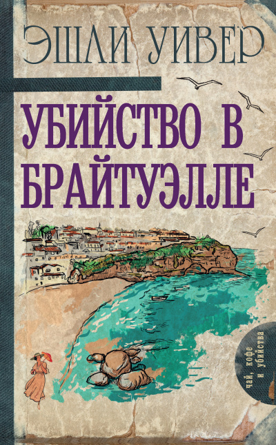Убийство в Брайтуэлле - Эшли Уивер - Слушать Любимую Книгу + Без Рекламы 📲 Slushat-Knigi.Com