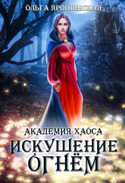 Искушение огнем - Ольга Ярошинская - Слушать Любимую Книгу + Без Рекламы 📲 Slushat-Knigi.Com