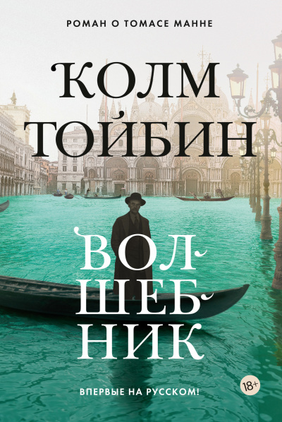 Волшебник - Колм Тойбин - Слушать Любимую Книгу + Без Рекламы 📲 Slushat-Knigi.Com