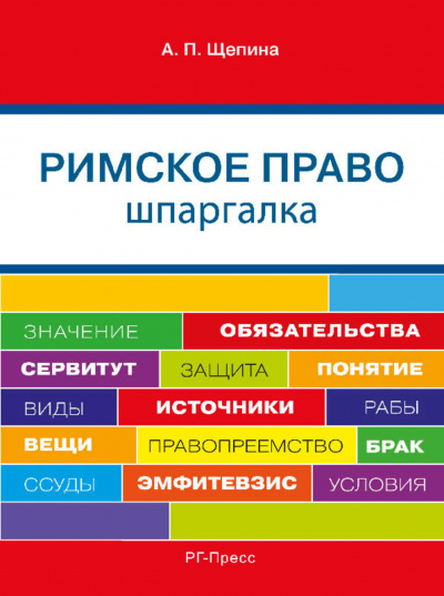 Шпаргалка по римскому праву. Учебное пособие - Анастасия Щепина - Слушать Любимую Книгу + Без Рекламы 📲 Slushat-Knigi.Com