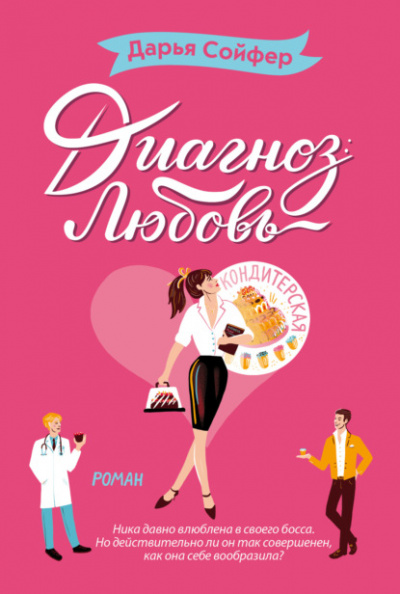 Диагноз: любов - Дарья Сойфер - Слушать Любимую Книгу + Без Рекламы 📲 Slushat-Knigi.Com