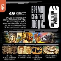 Великие загадки археологии - Слушать Любимую Книгу + Без Рекламы 📲 Slushat-Knigi.Com