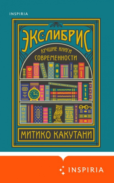 Экслибрис. Лучшие книги современности - Митико Какутани - Слушать Любимую Книгу + Без Рекламы 📲 Slushat-Knigi.Com