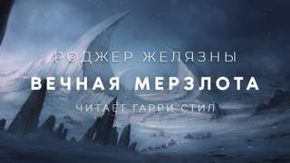 Вечная мерзлота - Роджер Желязны - Слушать Любимую Книгу + Без Рекламы 📲 Slushat-Knigi.Com