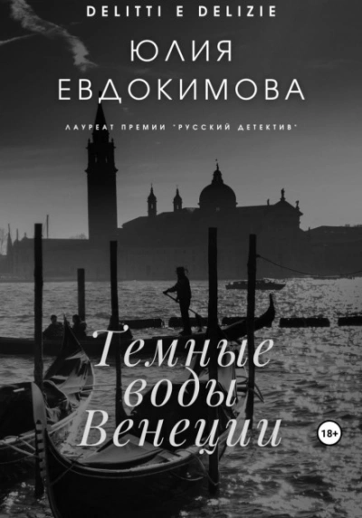 Темные воды Венеции - Юлия Евдокимова - Слушать Любимую Книгу + Без Рекламы 📲 Slushat-Knigi.Com