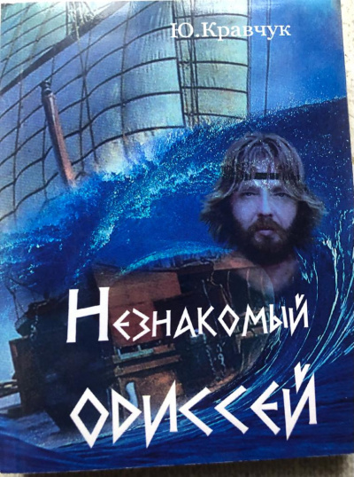 Незнакомый Одиссей - Юрий Кравчук - Слушать Любимую Книгу + Без Рекламы 📲 Slushat-Knigi.Com