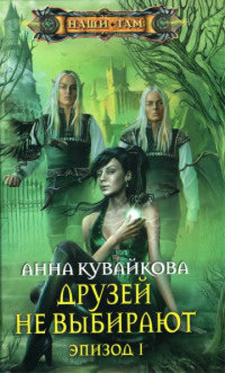 Друзей не выбирают - Анна Кувайкова - Слушать Любимую Книгу + Без Рекламы 📲 Slushat-Knigi.Com