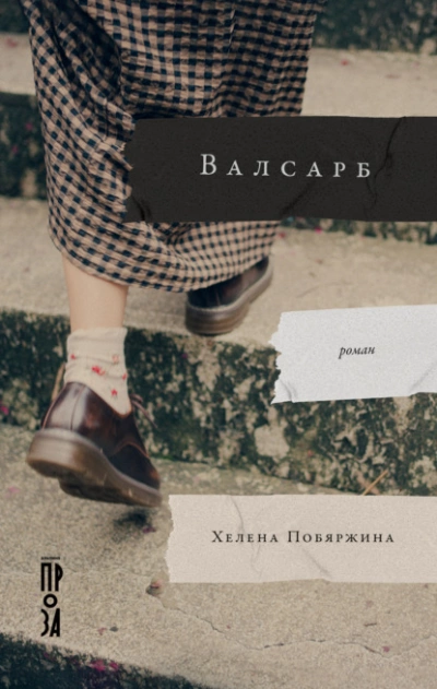 Валсарб - Хелена Побяржина - Слушать Любимую Книгу + Без Рекламы 📲 Slushat-Knigi.Com