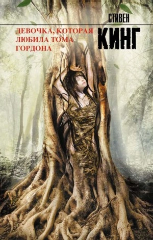 Девочка, которая любила Тома Гордона - Стивен Кинг - Слушать Любимую Книгу + Без Рекламы 📲 Slushat-Knigi.Com