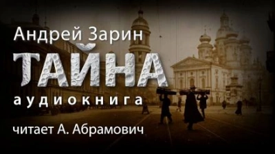 Тайна - Андрей Зарин - Слушать Любимую Книгу + Без Рекламы 📲 Slushat-Knigi.Com