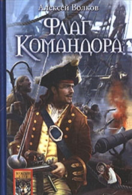 Флаг командора - Алексей Волков - Слушать Любимую Книгу + Без Рекламы 📲 Slushat-Knigi.Com