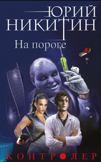 На пороге - Юрий Никитин - Слушать Любимую Книгу + Без Рекламы 📲 Slushat-Knigi.Com
