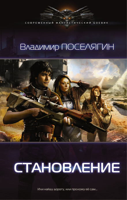 Становление - Владимир Поселягин - Слушать Любимую Книгу + Без Рекламы 📲 Slushat-Knigi.Com