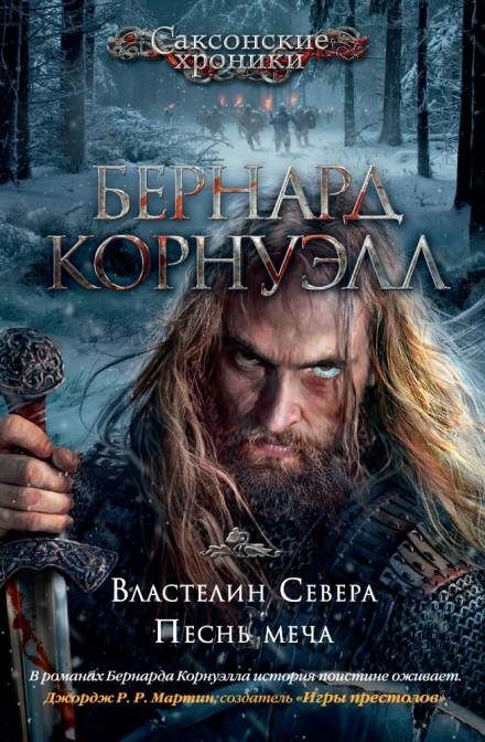 Песнь меча - Бернард Корнуэлл - Слушать Любимую Книгу + Без Рекламы 📲 Slushat-Knigi.Com