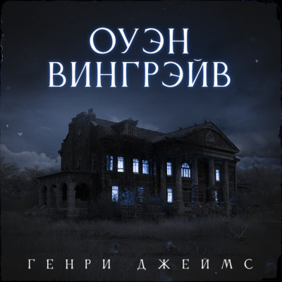 Друзья друзей. Оуэн Вингрейв. Призрачный жилец. Последний из рода Валериев - Генри Джеймс - Слушать Любимую Книгу + Без Рекламы 📲 Slushat-Knigi.Com
