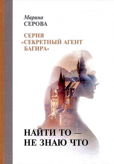 Найти то – не знаю что - Марина Серова - Слушать Любимую Книгу + Без Рекламы 📲 Slushat-Knigi.Com