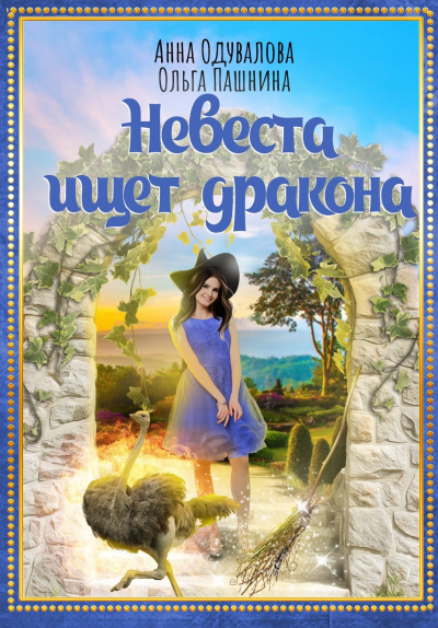 Невеста ищет дракона - Анна Одувалова, Ольга Пашнина - Слушать Любимую Книгу + Без Рекламы 📲 Slushat-Knigi.Com