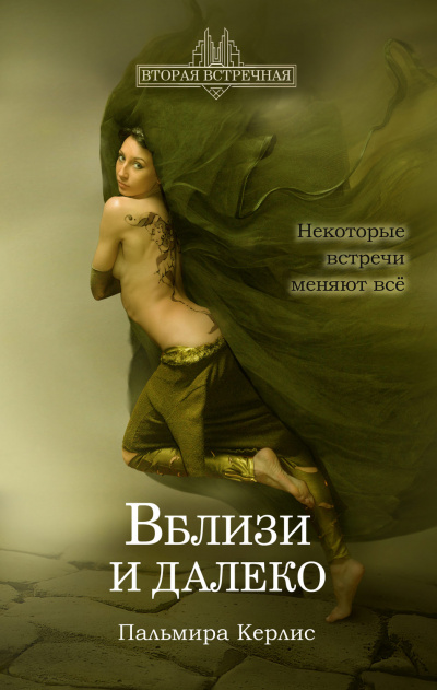 Вблизи и далеко - Пальмира Керлис - Слушать Любимую Книгу + Без Рекламы 📲 Slushat-Knigi.Com