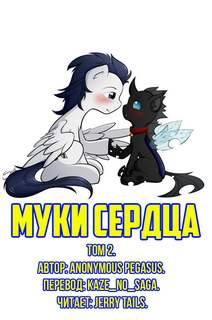 Муки сердца. Том 2 - Anonymous_Pegasus - Слушать Любимую Книгу + Без Рекламы 📲 Slushat-Knigi.Com