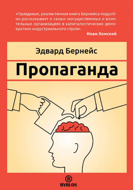 Пропаганда - Эдвард Бернейс - Слушать Любимую Книгу + Без Рекламы 📲 Slushat-Knigi.Com