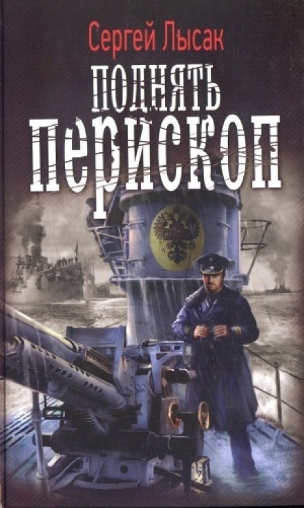 Поднять перископ! - Сергей Лысак - Слушать Любимую Книгу + Без Рекламы 📲 Slushat-Knigi.Com