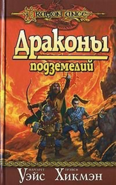 Драконы Подземелий - Маргарет Уэйс, Трейси Хикмен - Слушать Любимую Книгу + Без Рекламы 📲 Slushat-Knigi.Com