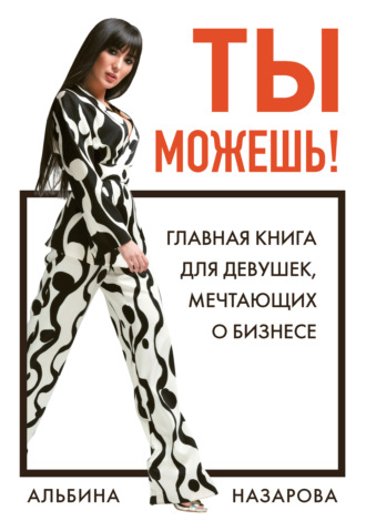 Ты можешь! Главная книга для девушек, мечтающих о бизнесе - Альбина Назарова - Слушать Любимую Книгу + Без Рекламы 📲 Slushat-Knigi.Com