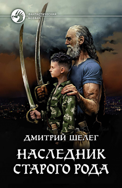 Наследник старого рода - Дмитрий Шелег - Слушать Любимую Книгу + Без Рекламы 📲 Slushat-Knigi.Com
