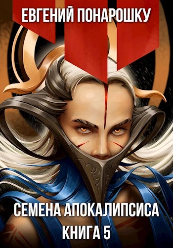 Семена Апокалипсиса. Книга 5 - Евгений Понарошку - Слушать Любимую Книгу + Без Рекламы 📲 Slushat-Knigi.Com