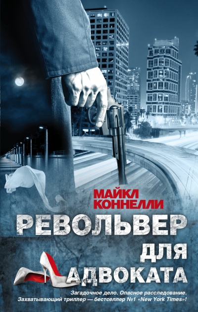 Револьвер для адвоката - Майкл Коннелли - Слушать Любимую Книгу + Без Рекламы 📲 Slushat-Knigi.Com