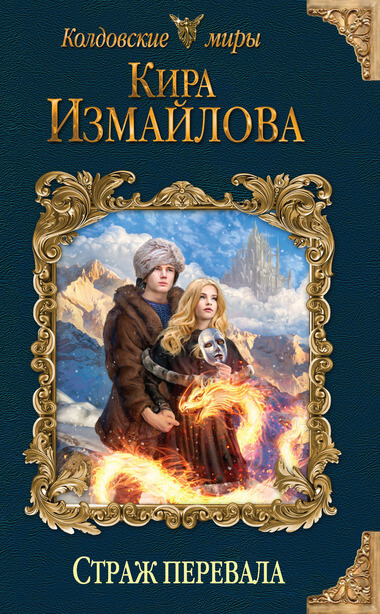 Страж перевала - Кира Измайлова - Слушать Любимую Книгу + Без Рекламы 📲 Slushat-Knigi.Com