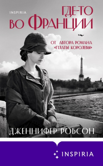 Где-то во Франции - Дженнифер Робсон - Слушать Любимую Книгу + Без Рекламы 📲 Slushat-Knigi.Com