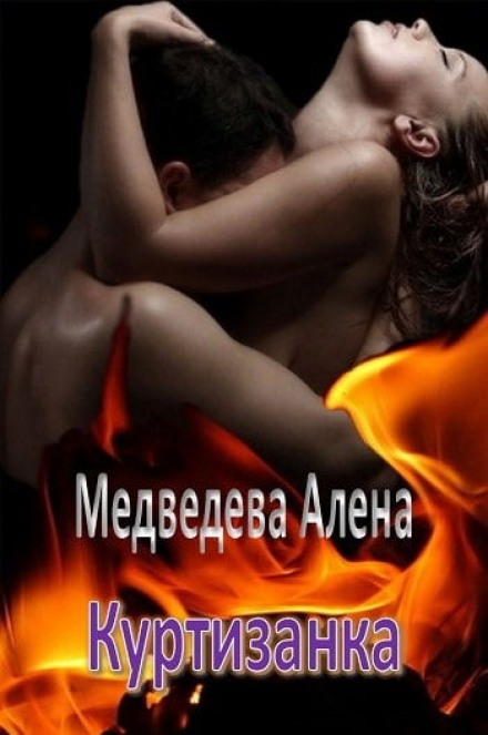 Куртизанка - Алёна Медведева - Слушать Любимую Книгу + Без Рекламы 📲 Slushat-Knigi.Com